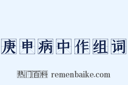 庚申病中作组词是什么意思的图片